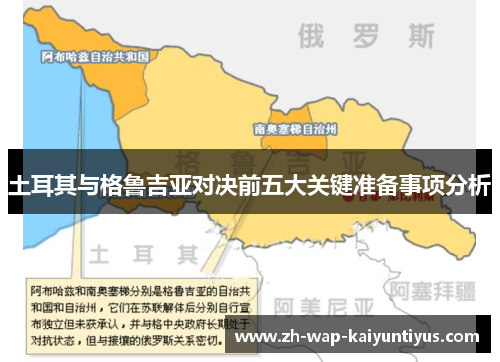 土耳其与格鲁吉亚对决前五大关键准备事项分析