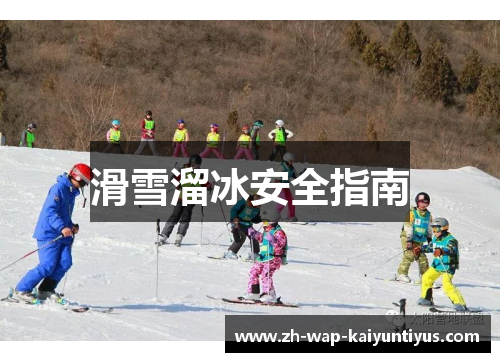 滑雪溜冰安全指南