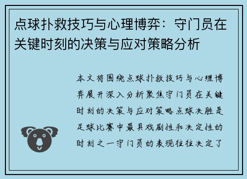 点球扑救技巧与心理博弈：守门员在关键时刻的决策与应对策略分析