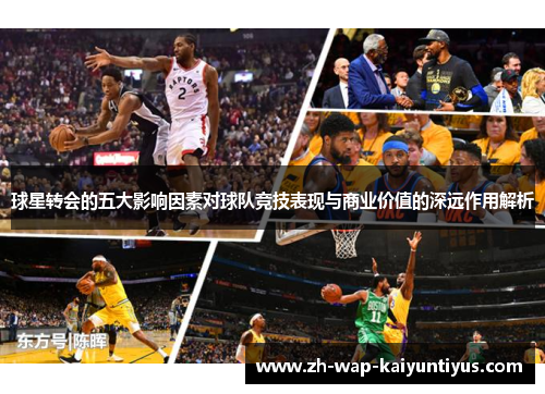 球星转会的五大影响因素对球队竞技表现与商业价值的深远作用解析