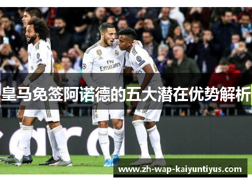 皇马免签阿诺德的五大潜在优势解析