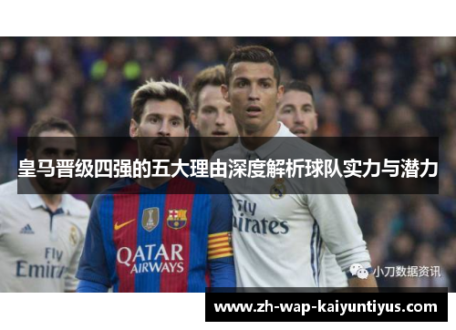 皇马晋级四强的五大理由深度解析球队实力与潜力