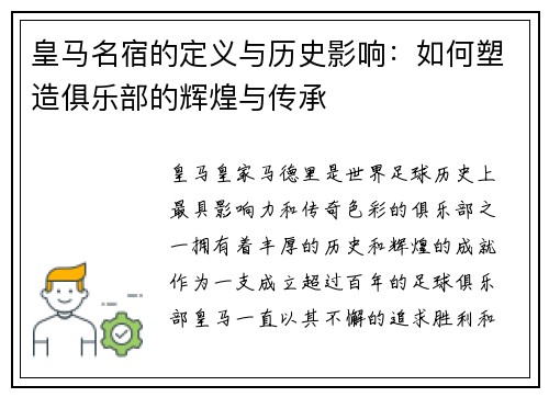 皇马名宿的定义与历史影响：如何塑造俱乐部的辉煌与传承