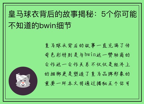 皇马球衣背后的故事揭秘：5个你可能不知道的bwin细节