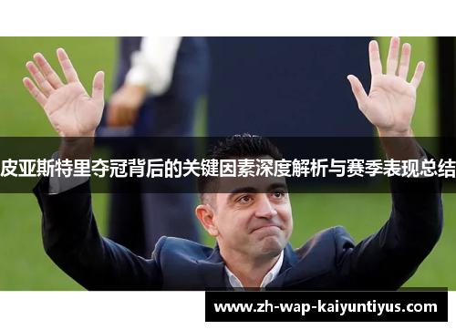 皮亚斯特里夺冠背后的关键因素深度解析与赛季表现总结