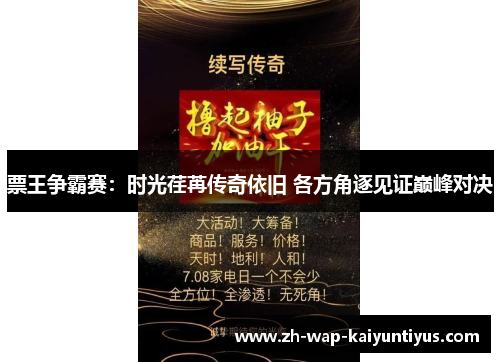 票王争霸赛：时光荏苒传奇依旧 各方角逐见证巅峰对决