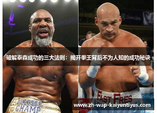 破解泰森成功的三大法则：揭开拳王背后不为人知的成功秘诀
