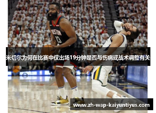 米切尔为何在比赛中仅出场19分钟是否与伤病或战术调整有关