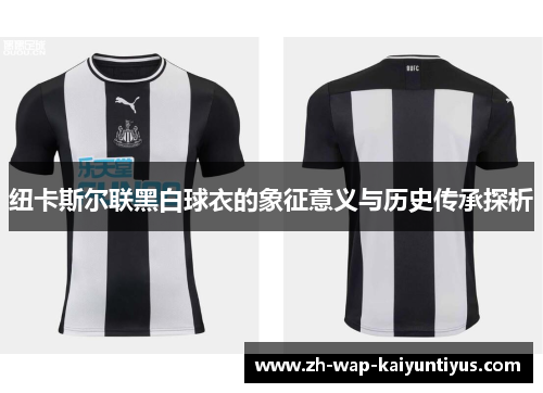 纽卡斯尔联黑白球衣的象征意义与历史传承探析
