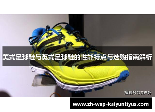 美式足球鞋与英式足球鞋的性能特点与选购指南解析 美式足球鞋与英式足球鞋的性能特点与选购指南解析