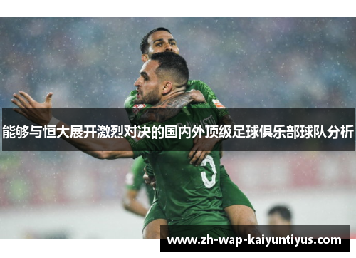 能够与恒大展开激烈对决的国内外顶级足球俱乐部球队分析