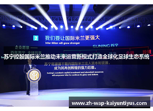 苏宁控股国际米兰推动未来运营新模式打造全球化足球生态系统