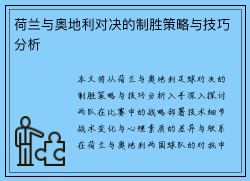 荷兰与奥地利对决的制胜策略与技巧分析