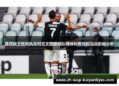 莫塔缺乏胜利执念对尤文图斯球队精神和表现的深远影响分析