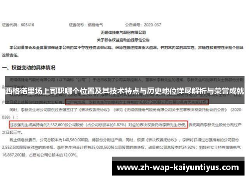 西格诺里场上司职哪个位置及其技术特点与历史地位详尽解析与荣誉成就