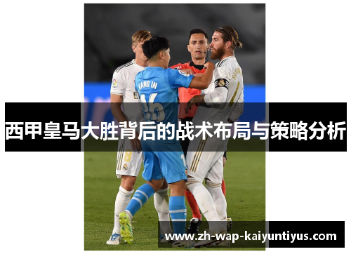 西甲皇马大胜背后的战术布局与策略分析