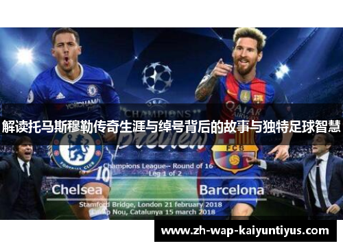 解读托马斯穆勒传奇生涯与绰号背后的故事与独特足球智慧