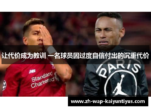 让代价成为教训 一名球员因过度自信付出的沉重代价