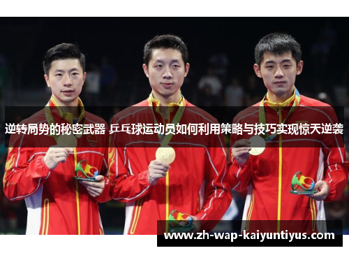 逆转局势的秘密武器 乒乓球运动员如何利用策略与技巧实现惊天逆袭