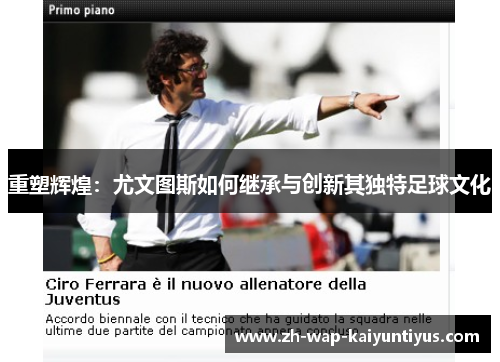 重塑辉煌：尤文图斯如何继承与创新其独特足球文化