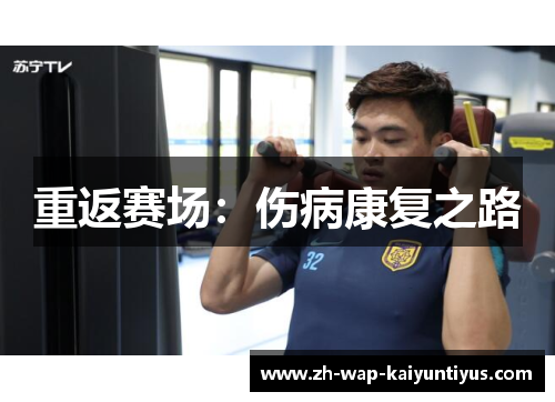 重返赛场：伤病康复之路