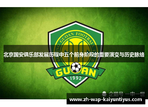 北京国安俱乐部发展历程中五个前身阶段的重要演变与历史脉络