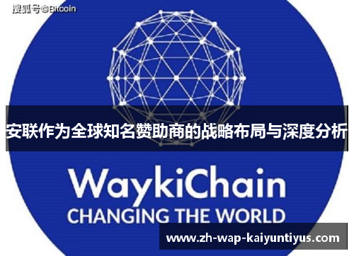 安联作为全球知名赞助商的战略布局与深度分析