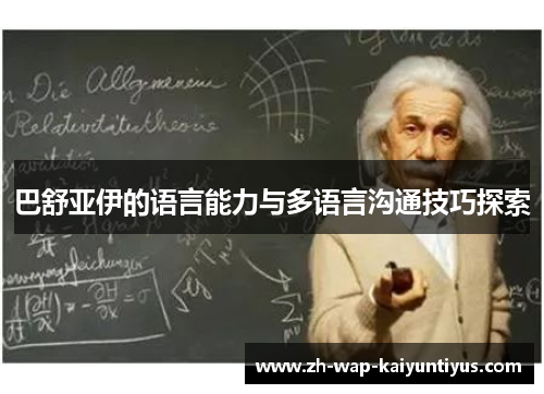 巴舒亚伊的语言能力与多语言沟通技巧探索