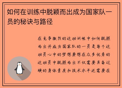 如何在训练中脱颖而出成为国家队一员的秘诀与路径