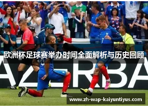 欧洲杯足球赛举办时间全面解析与历史回顾
