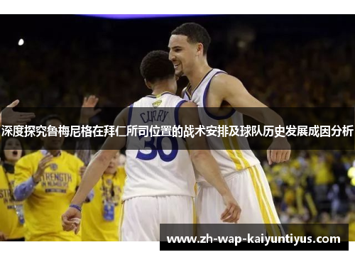 深度探究鲁梅尼格在拜仁所司位置的战术安排及球队历史发展成因分析