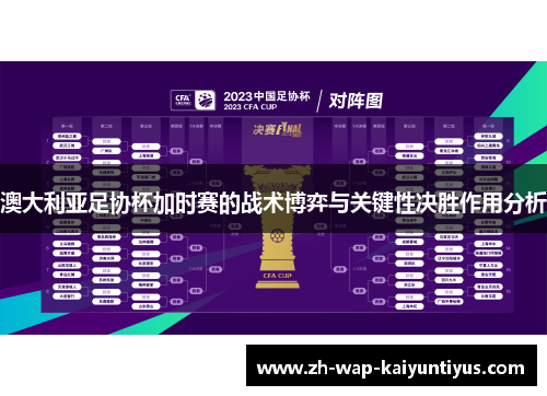 澳大利亚足协杯加时赛的战术博弈与关键性决胜作用分析