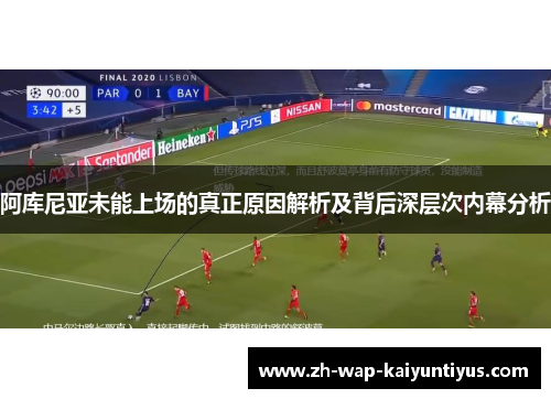 阿库尼亚未能上场的真正原因解析及背后深层次内幕分析