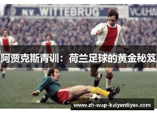 阿贾克斯青训：荷兰足球的黄金秘笈