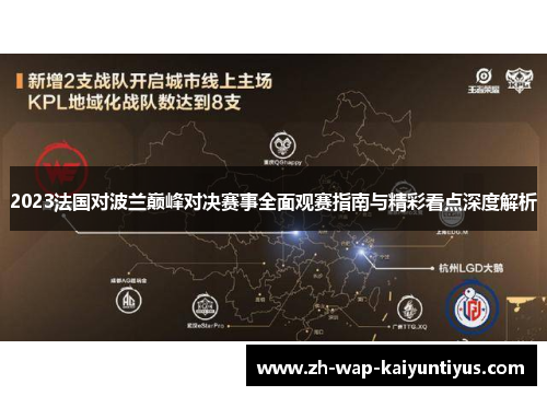 2023法国对波兰巅峰对决赛事全面观赛指南与精彩看点深度解析