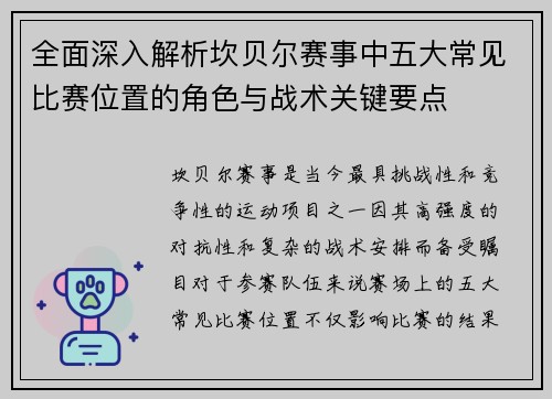 全面深入解析坎贝尔赛事中五大常见比赛位置的角色与战术关键要点