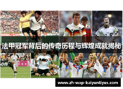 法甲冠军背后的传奇历程与辉煌成就揭秘