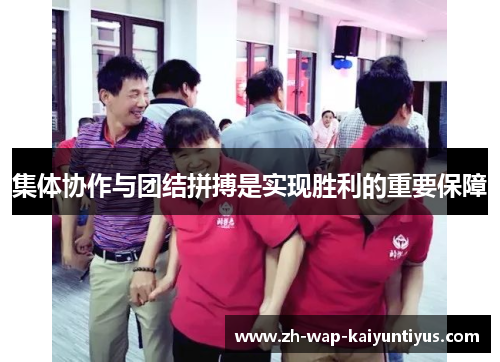 集体协作与团结拼搏是实现胜利的重要保障