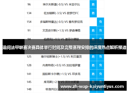 追问法甲联赛决赛具体举行时间及完整赛程安排的深度热点解析报道