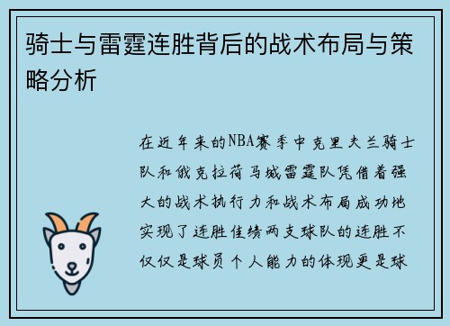 骑士与雷霆连胜背后的战术布局与策略分析