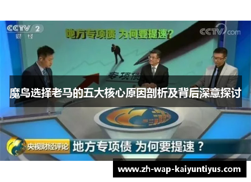 魔鸟选择老马的五大核心原因剖析及背后深意探讨