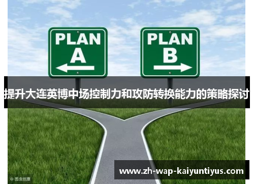 提升大连英博中场控制力和攻防转换能力的策略探讨