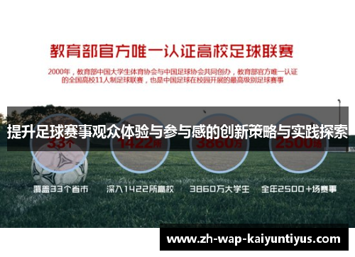 提升足球赛事观众体验与参与感的创新策略与实践探索