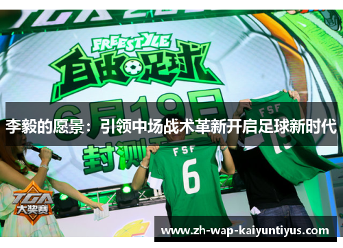 李毅的愿景：引领中场战术革新开启足球新时代