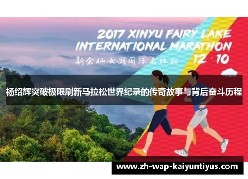 杨绍辉突破极限刷新马拉松世界纪录的传奇故事与背后奋斗历程