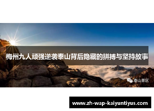 梅州九人顽强逆袭泰山背后隐藏的拼搏与坚持故事