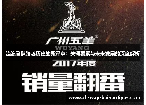 流浪者队跨越历史的新篇章：关键要素与未来发展的深度解析