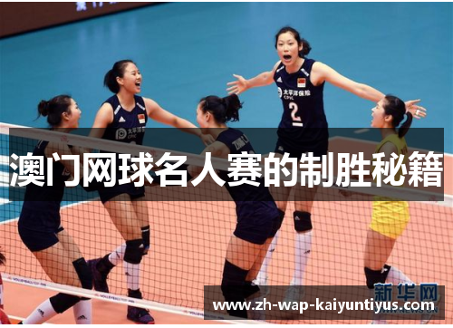 澳门网球名人赛的制胜秘籍