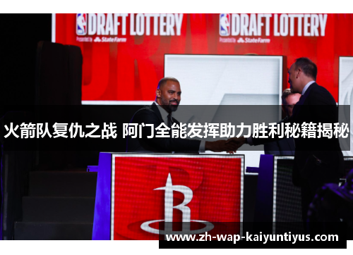 火箭队复仇之战 阿门全能发挥助力胜利秘籍揭秘