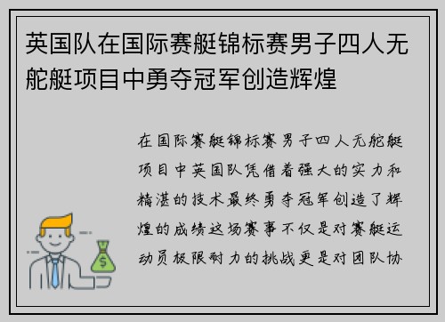 英国队在国际赛艇锦标赛男子四人无舵艇项目中勇夺冠军创造辉煌